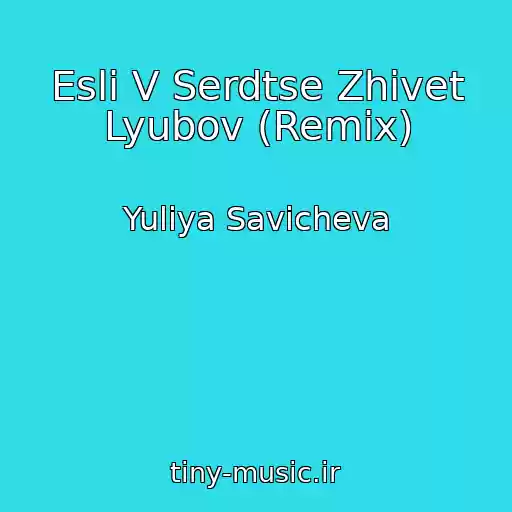 کاور آهنگ Esli V Serdtse Zhivet Lyubov (Remix) از Yuliya Savicheva