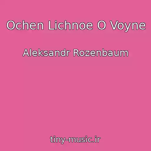 کاور آهنگ Ochen Lichnoe O Voyne از Aleksandr Rozenbaum