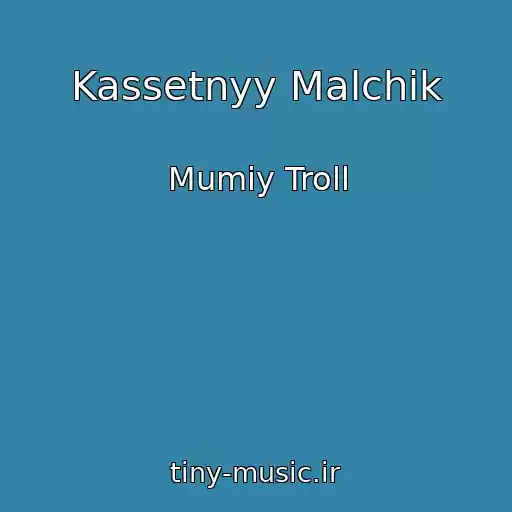 کاور آهنگ Kassetnyy Malchik از Mumiy Troll