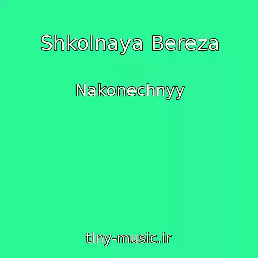 کاور آهنگ Shkolnaya Bereza از Nakonechnyy