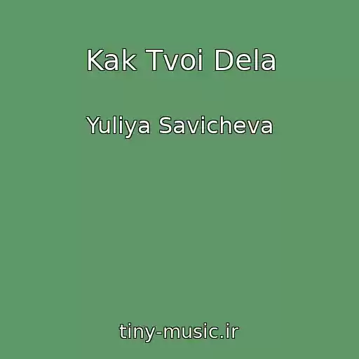 کاور آهنگ Kak Tvoi Dela از Yuliya Savicheva