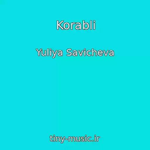 کاور آهنگ Korabli از Yuliya Savicheva
