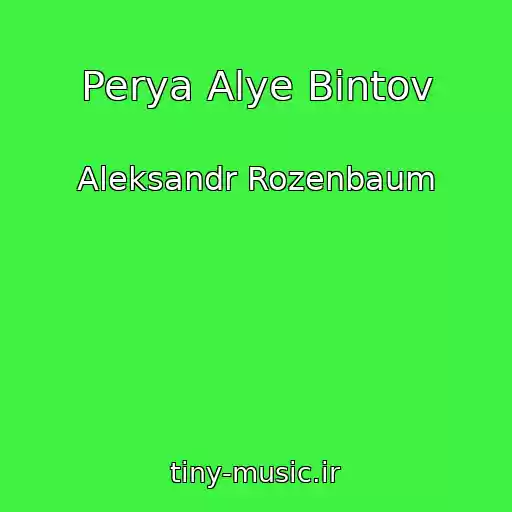 کاور آهنگ Perya Alye Bintov از Aleksandr Rozenbaum