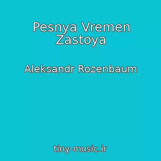 کاور آهنگ Pesnya Vremen Zastoya از Aleksandr Rozenbaum