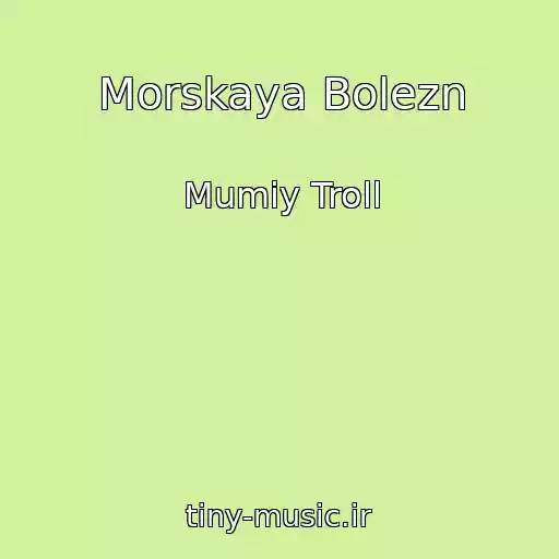 کاور آهنگ Morskaya Bolezn از Mumiy Troll