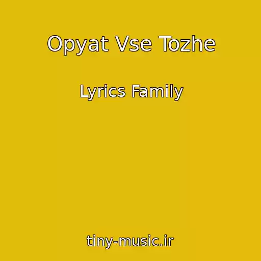 کاور آهنگ Opyat Vse Tozhe از Lyrics Family