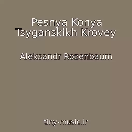 کاور آهنگ Pesnya Konya Tsyganskikh Krovey از Aleksandr Rozenbaum