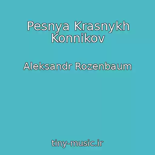 کاور آهنگ Pesnya Krasnykh Konnikov از Aleksandr Rozenbaum