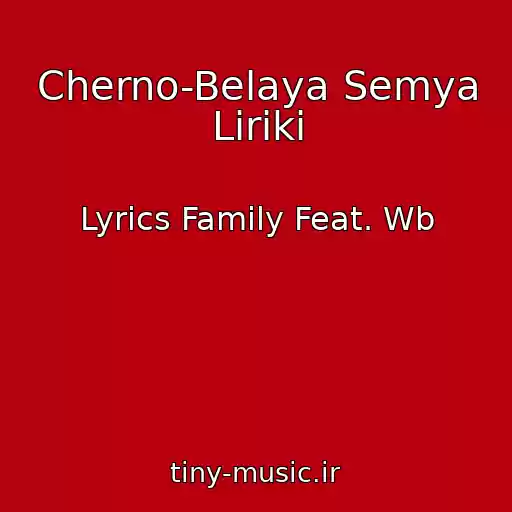 کاور آهنگ Cherno-Belaya Semya Liriki از Lyrics Family Feat. Wb