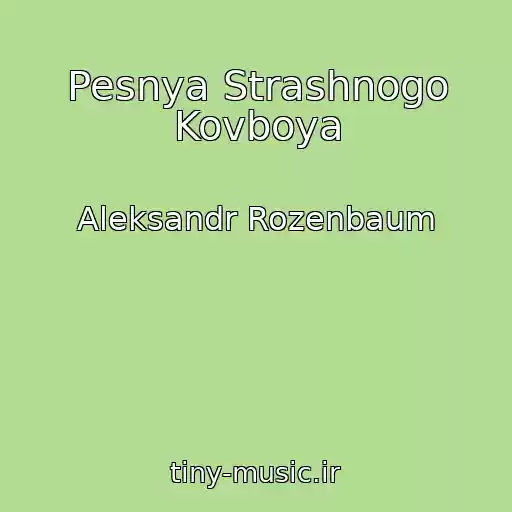کاور آهنگ Pesnya Strashnogo Kovboya از Aleksandr Rozenbaum