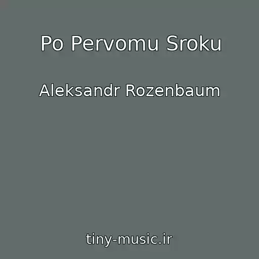 کاور آهنگ Po Pervomu Sroku از Aleksandr Rozenbaum