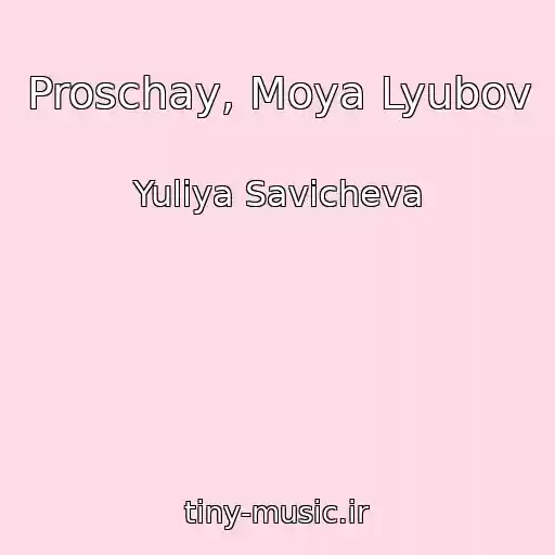 کاور آهنگ Proschay, Moya Lyubov از Yuliya Savicheva