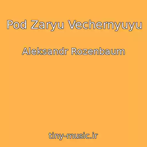 کاور آهنگ Pod Zaryu Vechernyuyu از Aleksandr Rozenbaum