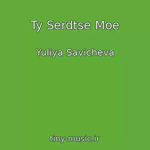 کاور آهنگ Ty Serdtse Moe از Yuliya Savicheva