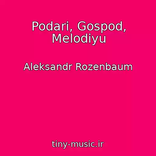 کاور آهنگ Podari, Gospod, Melodiyu از Aleksandr Rozenbaum