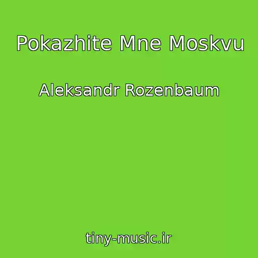 کاور آهنگ Pokazhite Mne Moskvu از Aleksandr Rozenbaum