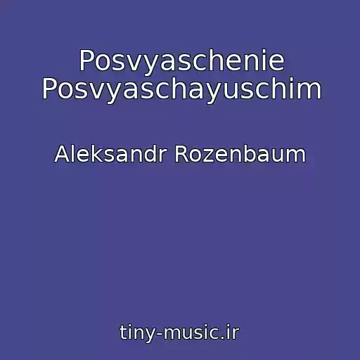 کاور آهنگ Posvyaschenie Posvyaschayuschim از Aleksandr Rozenbaum