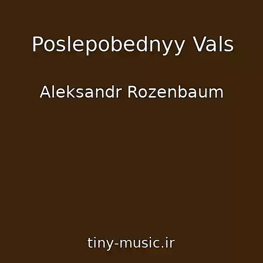 کاور آهنگ Poslepobednyy Vals از Aleksandr Rozenbaum