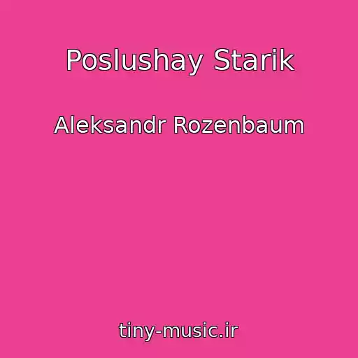 کاور آهنگ Poslushay Starik از Aleksandr Rozenbaum
