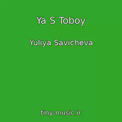 کاور آهنگ Ya S Toboy از Yuliya Savicheva