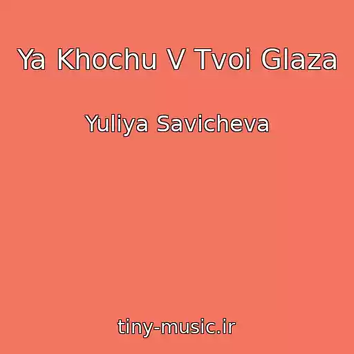 کاور آهنگ Ya Khochu V Tvoi Glaza از Yuliya Savicheva