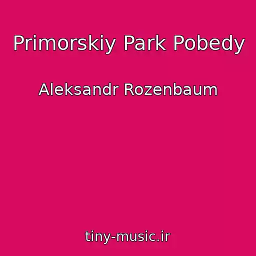 کاور آهنگ Primorskiy Park Pobedy از Aleksandr Rozenbaum