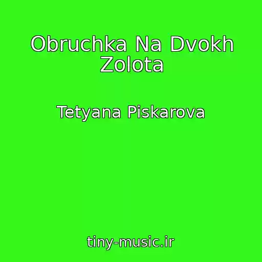 کاور آهنگ Obruchka Na Dvokh Zolota از Tetyana Pіskarova