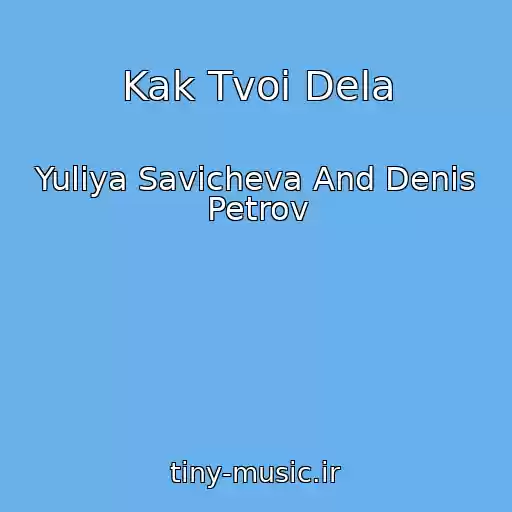 کاور آهنگ Kak Tvoi Dela از Yuliya Savicheva And Denis Petrov