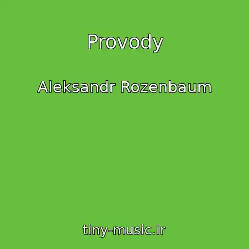 کاور آهنگ Provody از Aleksandr Rozenbaum