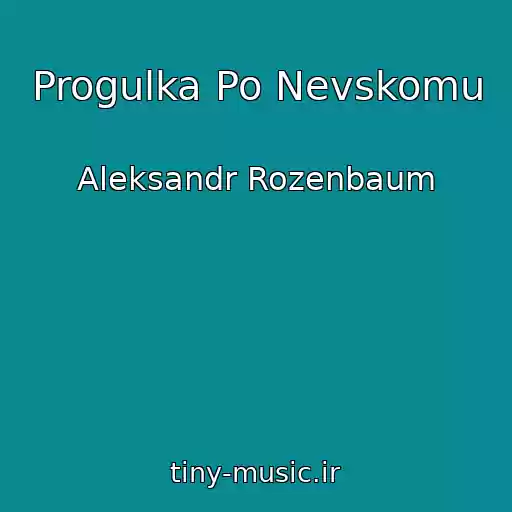 کاور آهنگ Progulka Po Nevskomu از Aleksandr Rozenbaum