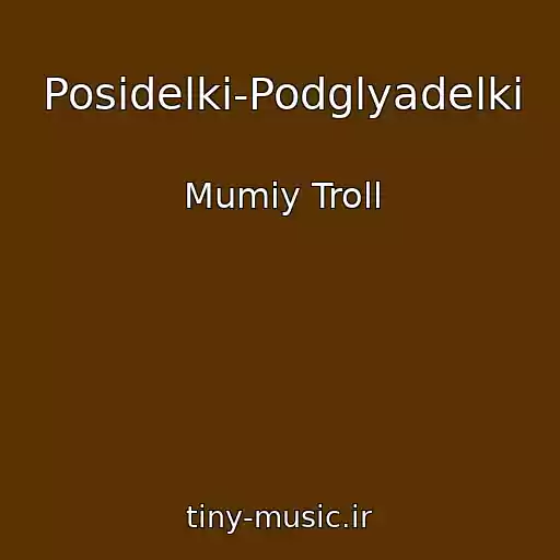 کاور آهنگ Posidelki-Podglyadelki از Mumiy Troll