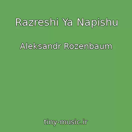کاور آهنگ Razreshi Ya Napishu از Aleksandr Rozenbaum