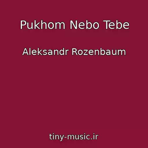 کاور آهنگ Pukhom Nebo Tebe از Aleksandr Rozenbaum