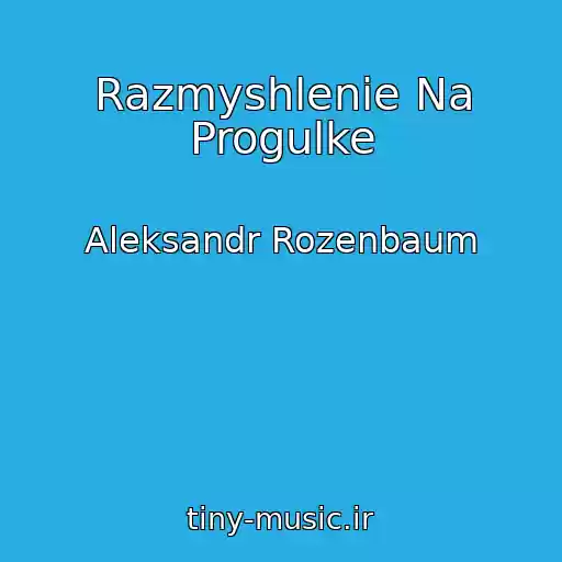 کاور آهنگ Razmyshlenie Na Progulke از Aleksandr Rozenbaum