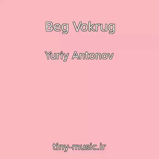 کاور آهنگ Beg Vokrug از Yuriy Antonov