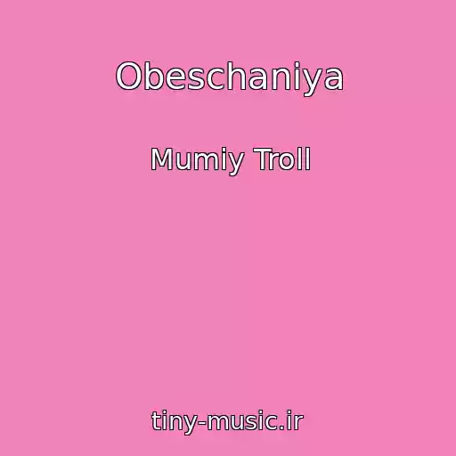 کاور آهنگ Obeschaniya از Mumiy Troll