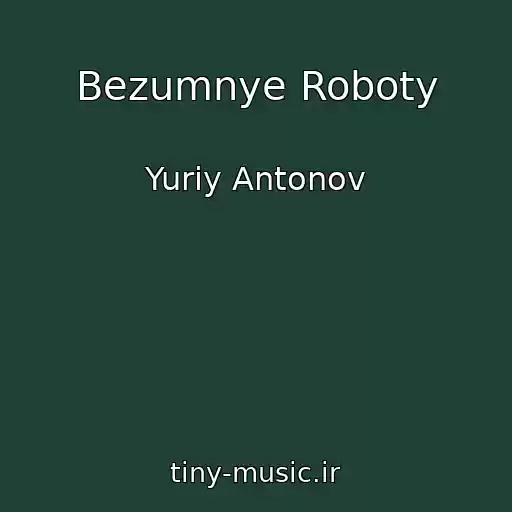 کاور آهنگ Bezumnye Roboty از Yuriy Antonov