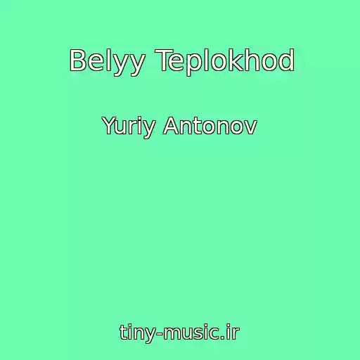کاور آهنگ Belyy Teplokhod از Yuriy Antonov