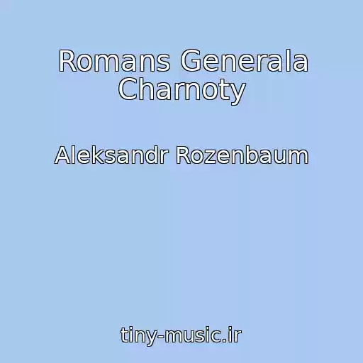 کاور آهنگ Romans Generala Charnoty از Aleksandr Rozenbaum