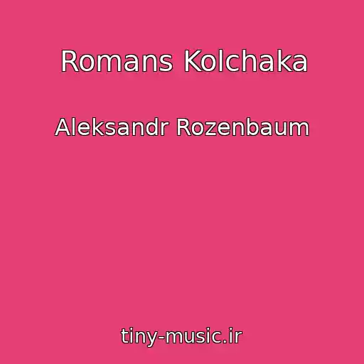 کاور آهنگ Romans Kolchaka از Aleksandr Rozenbaum