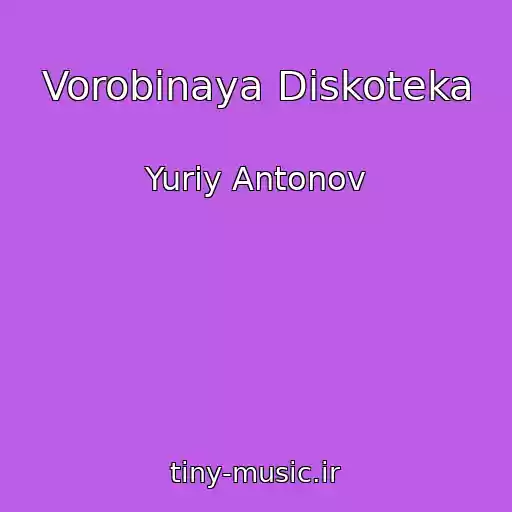 کاور آهنگ Vorobinaya Diskoteka از Yuriy Antonov
