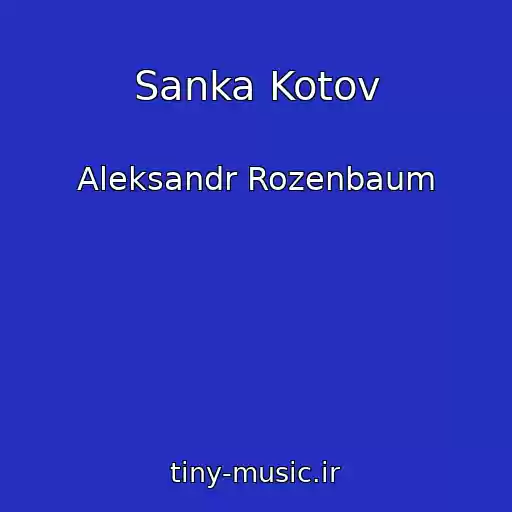 کاور آهنگ Sanka Kotov از Aleksandr Rozenbaum
