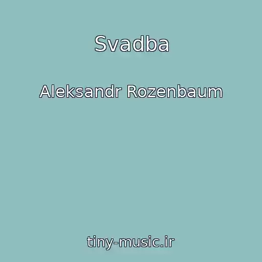 کاور آهنگ Svadba از Aleksandr Rozenbaum