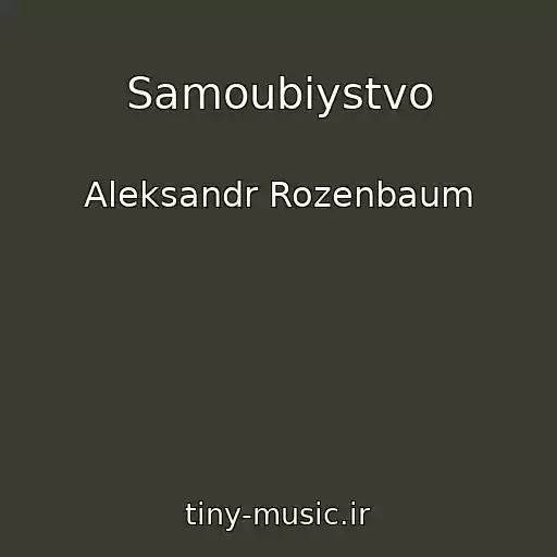 کاور آهنگ Samoubiystvo از Aleksandr Rozenbaum