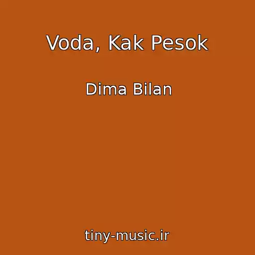 کاور آهنگ Voda, Kak Pesok از Dima Bilan