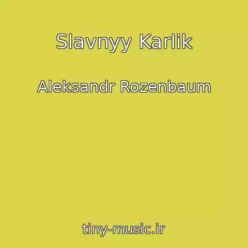 کاور آهنگ Slavnyy Karlik از Aleksandr Rozenbaum