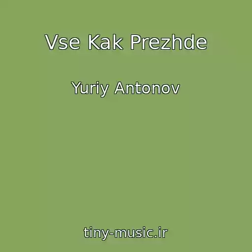 کاور آهنگ Vse Kak Prezhde از Yuriy Antonov