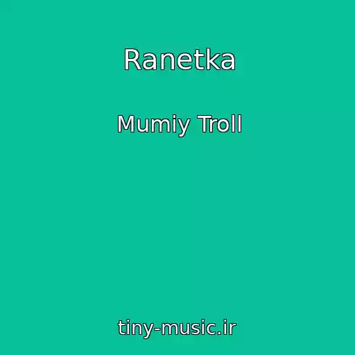 کاور آهنگ Ranetka از Mumiy Troll