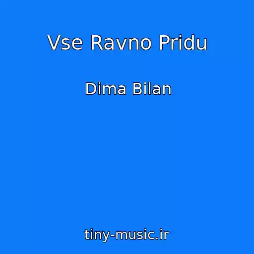 کاور آهنگ Vse Ravno Pridu از Dima Bilan