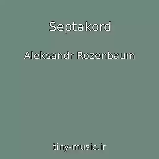 کاور آهنگ Septakord از Aleksandr Rozenbaum